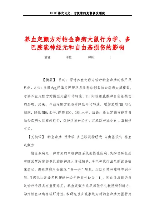 养血定颤方对帕金森病大鼠行为学、多巴胺能神经元和自由基损伤的影响