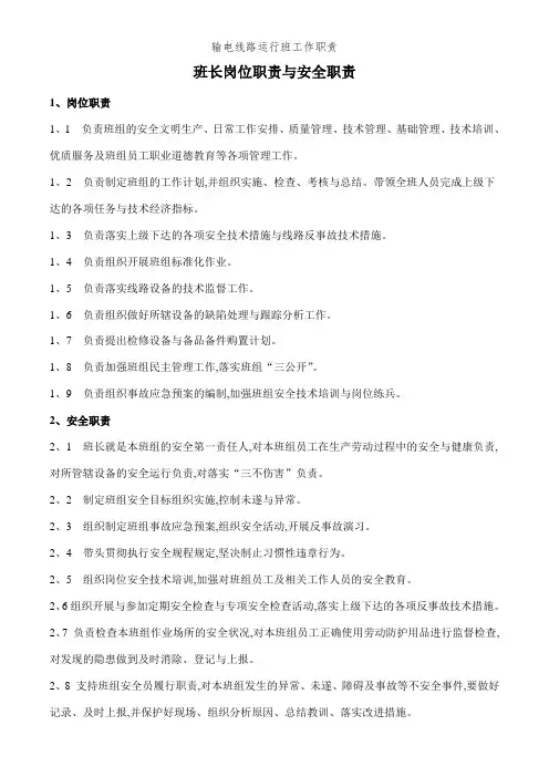 输电线路运行班工作职责
