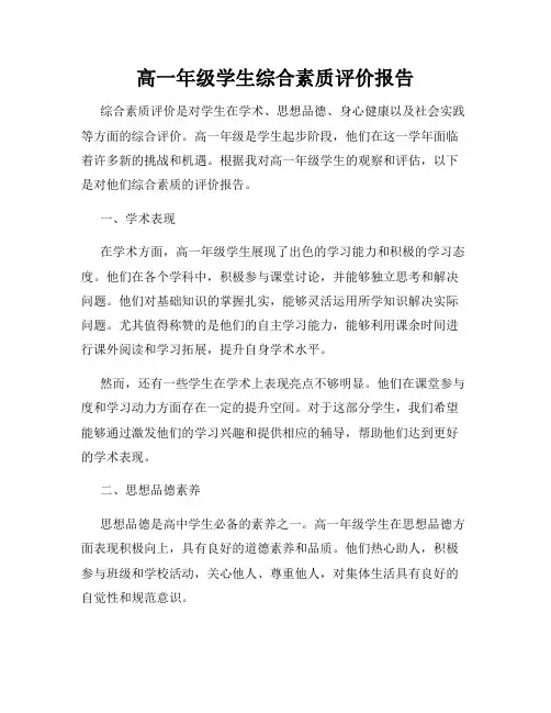 高一年级学生综合素质评价报告