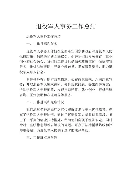 退役军人事务工作总结