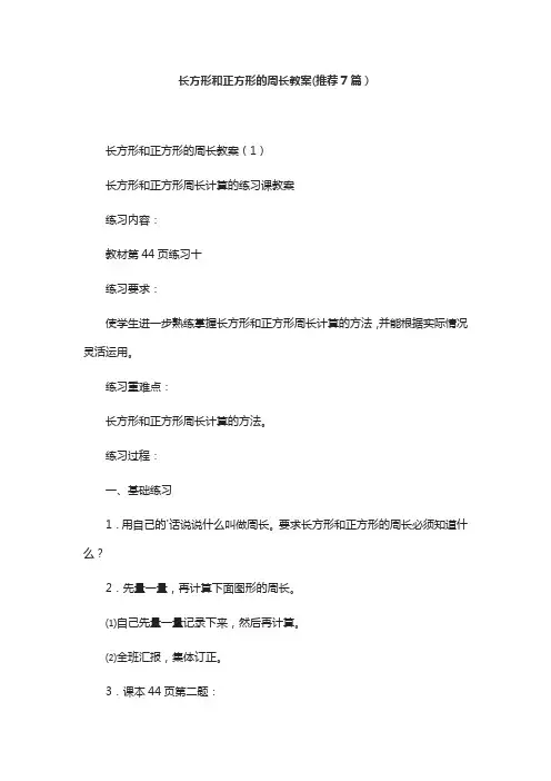 长方形和正方形的周长教案(推荐7篇)