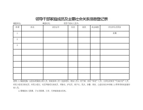 领导干部家庭成员及主要社会关系信息登记表