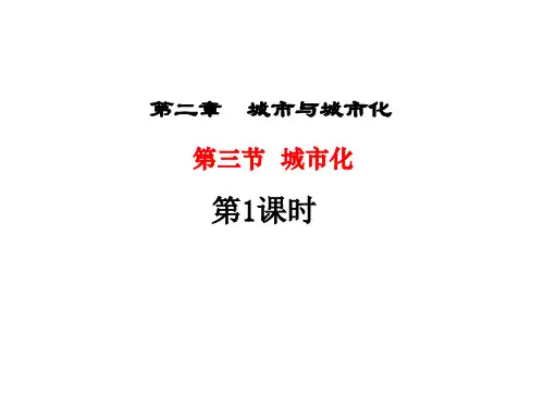 地理必修Ⅱ人教新课标2-3城市化课件(27张)