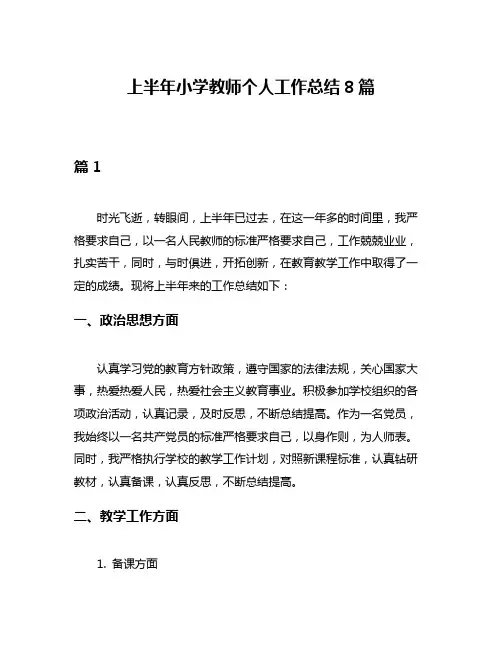 上半年小学教师个人工作总结8篇
