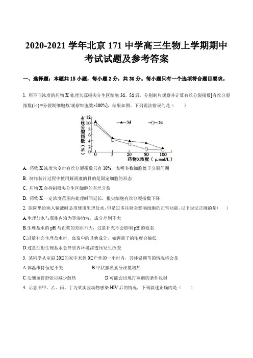 2020-2021学年北京171中学高三生物上学期期中考试试题及参考答案