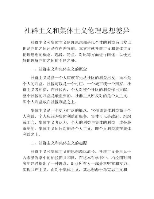 社群主义和集体主义伦理思想差异