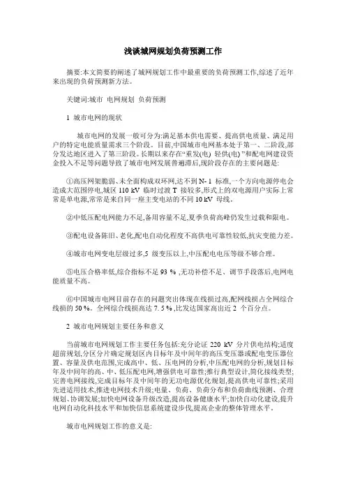 浅谈城网规划负荷预测工作