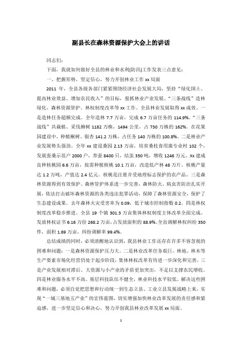 副县长在森林资源保护大会上的讲话