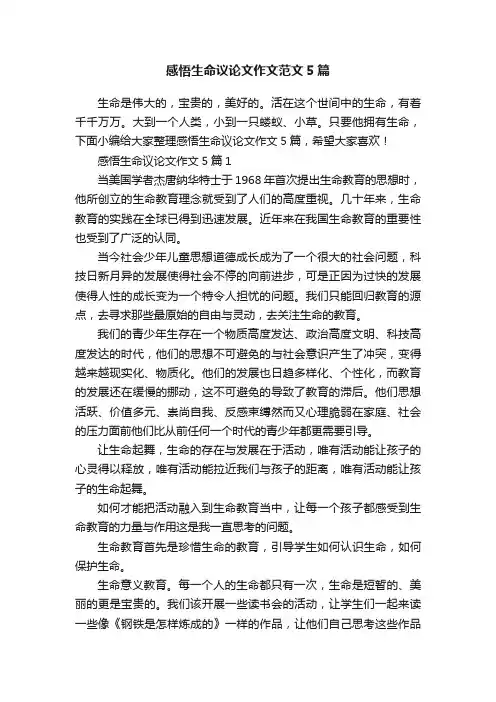 感悟生命议论文作文范文5篇