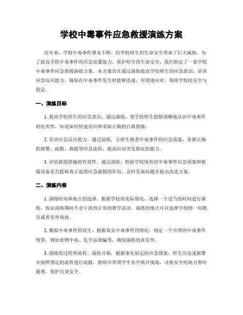 学校中毒事件应急救援演练方案