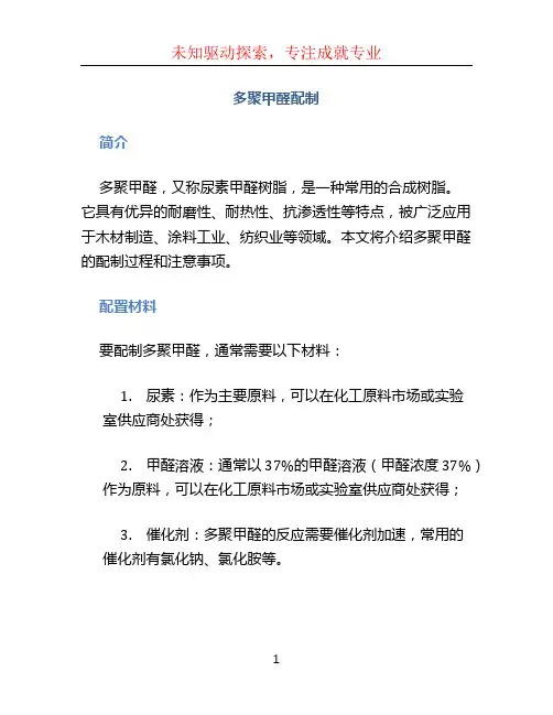 多聚甲醛配制