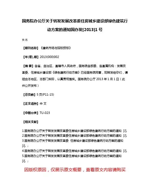 国务院办公厅关于转发发展改革委住房城乡建设部绿色建筑行动方案的通知国办发[2013]1号