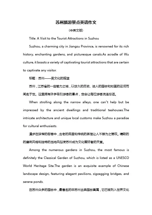 苏州旅游景点英语作文