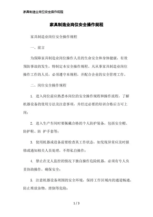 家具制造业岗位安全操作规程简洁范本