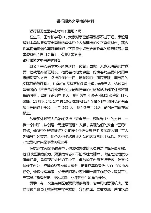 银行服务之星事迹材料（通用7篇）