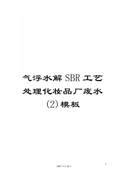 气浮水解SBR工艺处理化妆品厂废水(2)模板