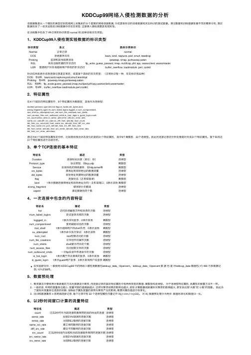 KDDCup99网络入侵检测数据的分析