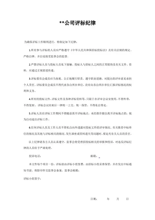 评标纪律