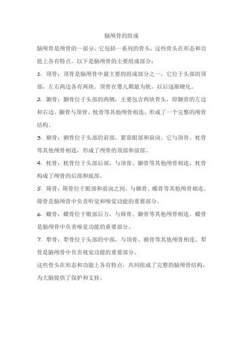 简述脑颅骨的组成