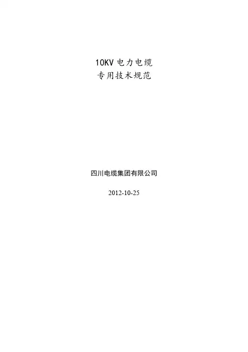 10KV电缆专用技术规范