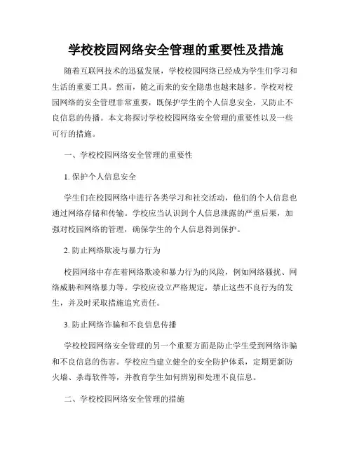 学校校园网络安全管理的重要性及措施