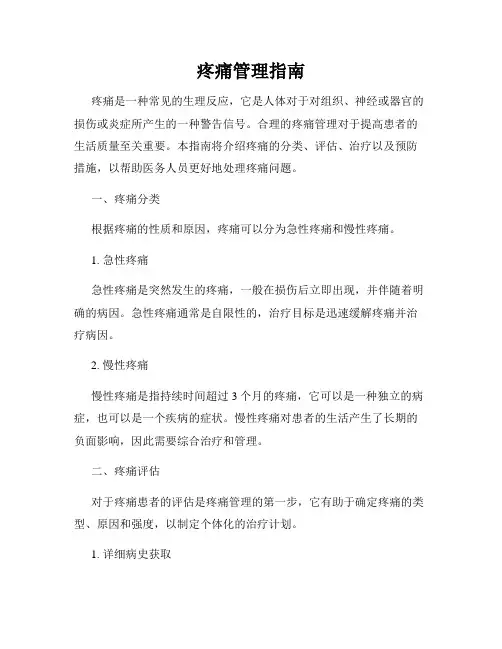 疼痛管理指南