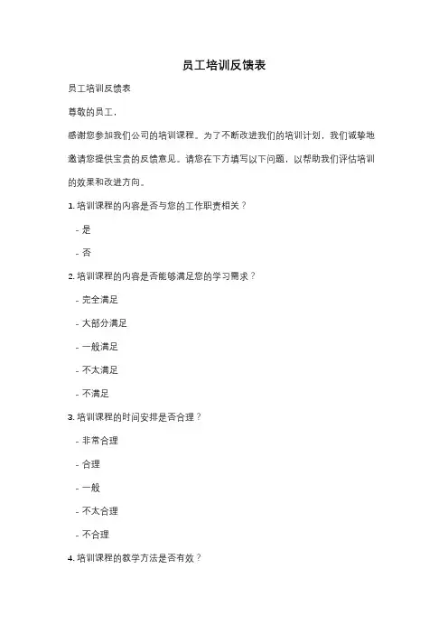 员工培训反馈表