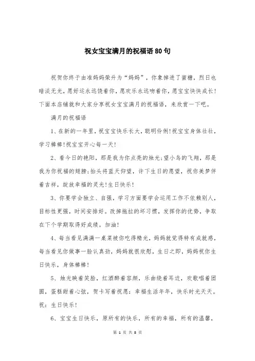 祝女宝宝满月的祝福语80句