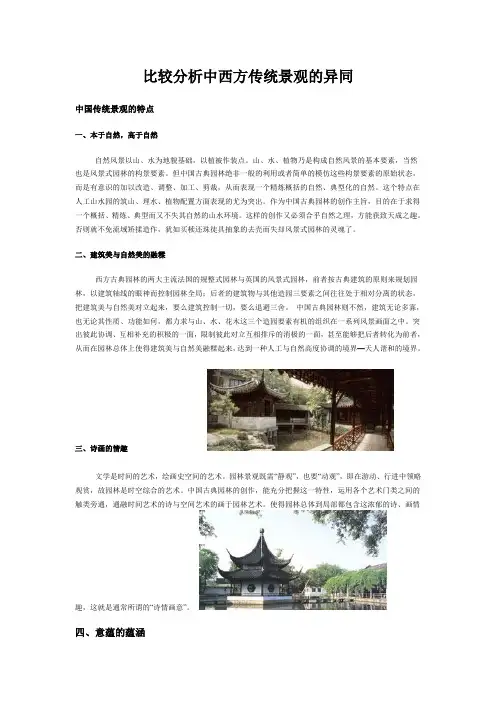 比较分析中西方传统景观的异同