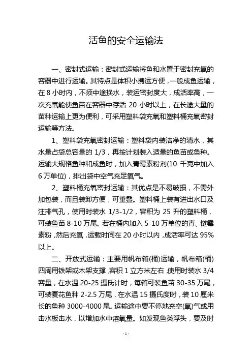 活鱼的安全运输法
