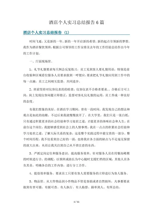 酒店个人实习总结报告6篇