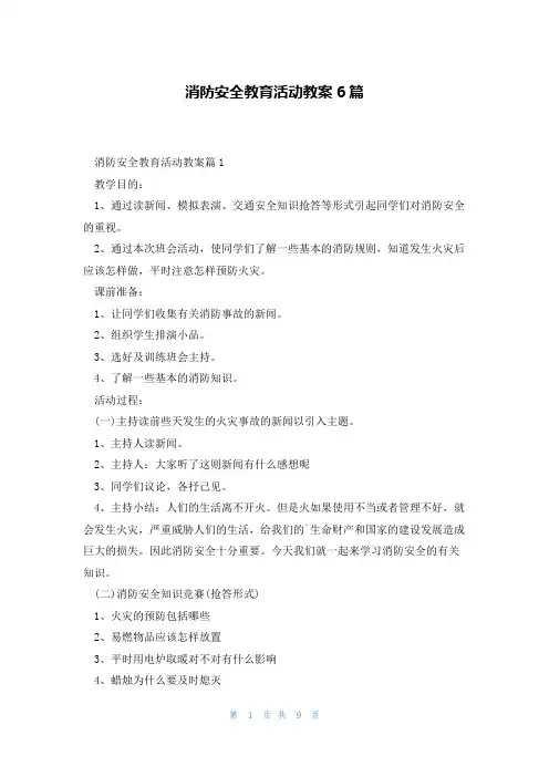 消防安全教育活动教案6篇