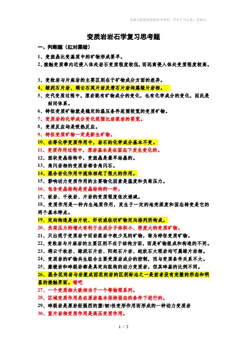 变质岩岩石学复习题