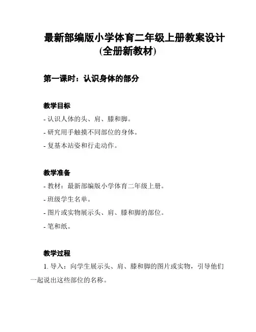 最新部编版小学体育二年级上册教案设计(全册新教材)