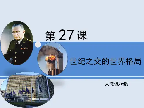 人教版高中历史必修一第27课《世纪之交的世界格局》精品课件
