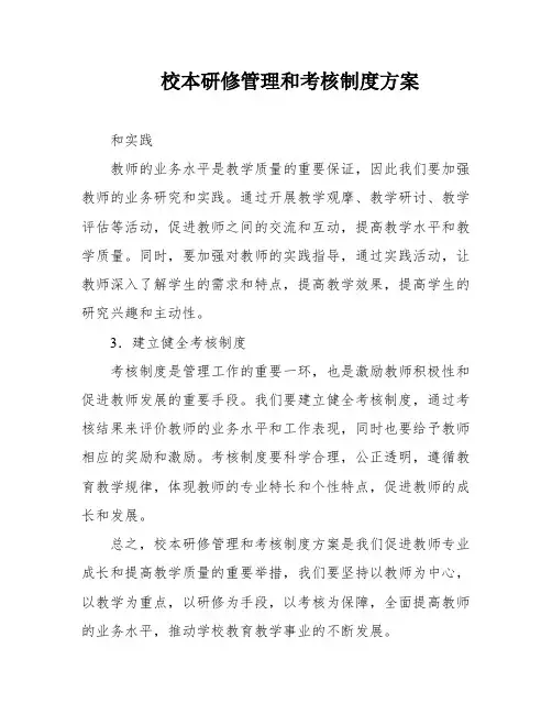 校本研修管理和考核制度方案