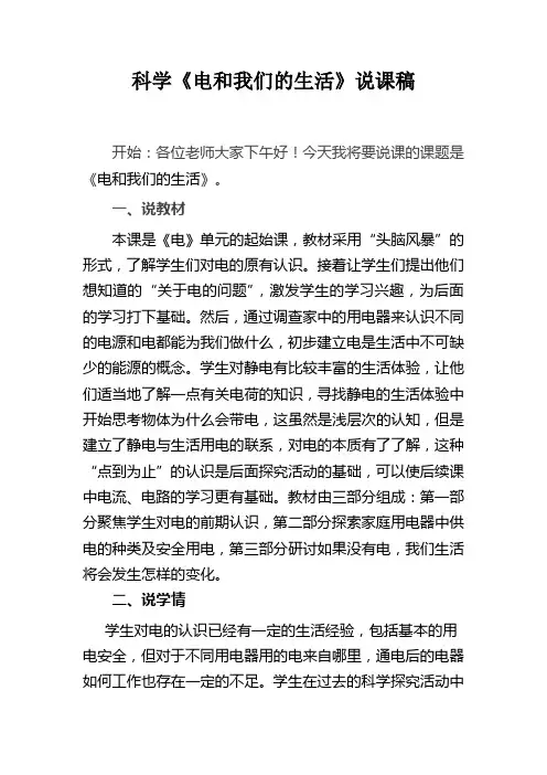 科学《电和我们的生活》说课稿