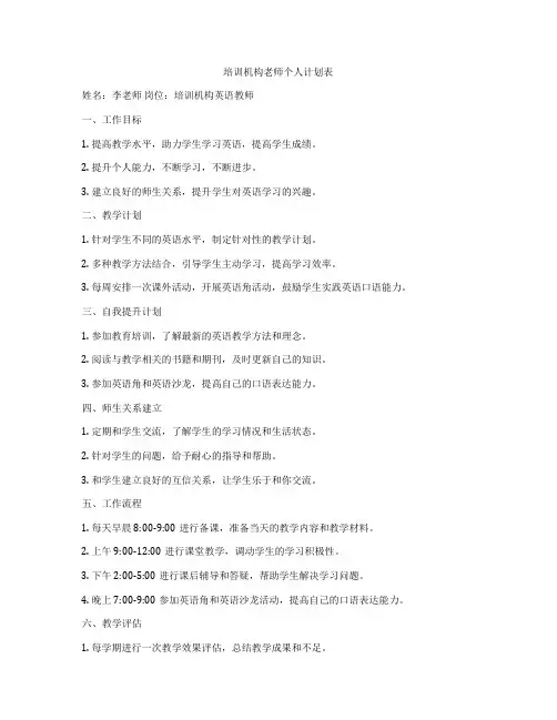 培训机构老师个人计划表