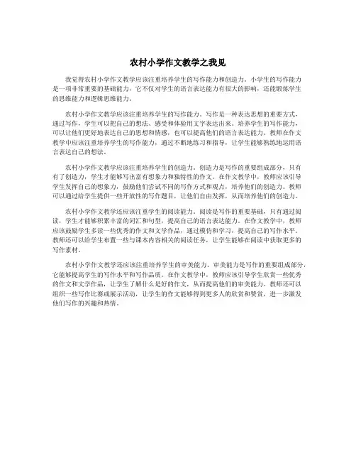 农村小学作文教学之我见