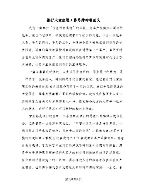 银行大堂经理工作总结标准范文(五篇)
