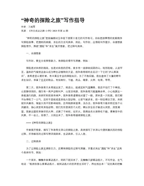 “神奇的探险之旅”写作指导