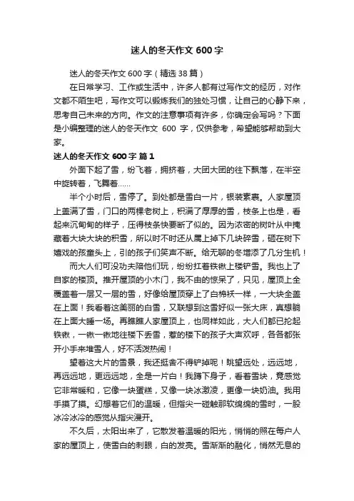 迷人的冬天作文600字（精选38篇）