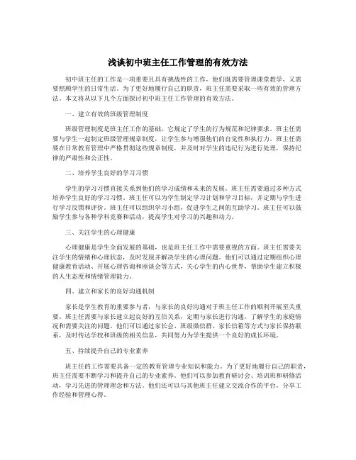 浅谈初中班主任工作管理的有效方法