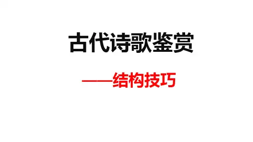 2024届高考语文复习：诗歌鉴赏之结构技巧+课件
