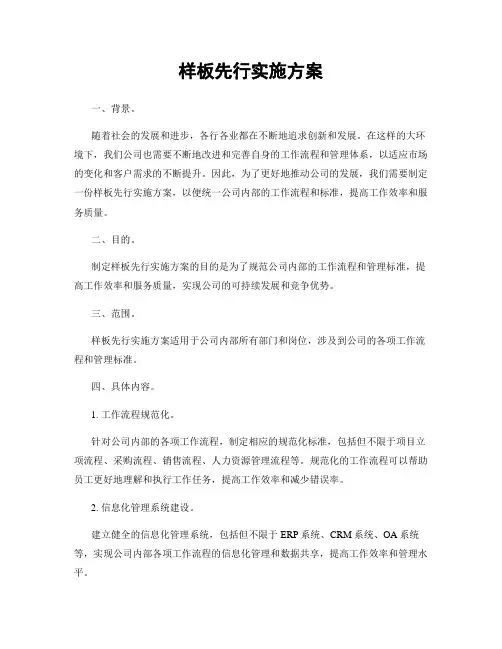 样板先行实施方案