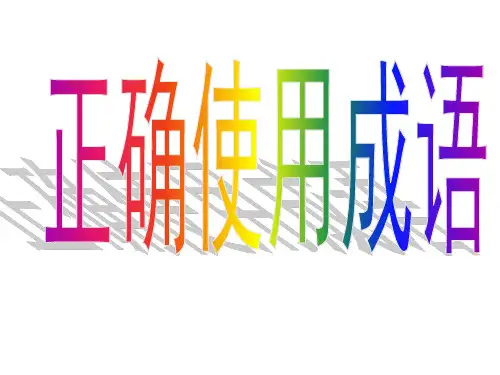 2018高考成语复习专题(精校版)