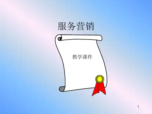 服务营销(PPT 116页)