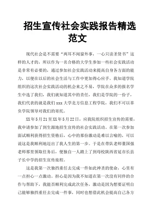 招生宣传社会实践报告范文