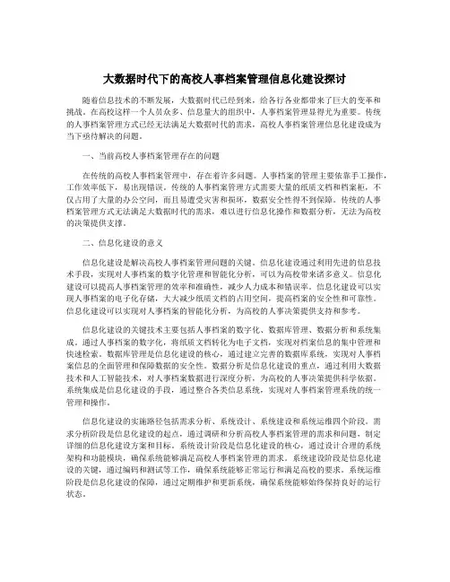大数据时代下的高校人事档案管理信息化建设探讨