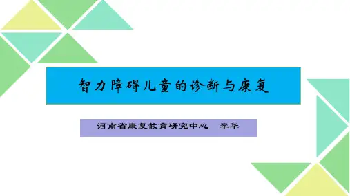 智力障碍儿童的诊断和康复